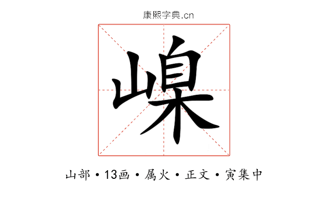 嵲
