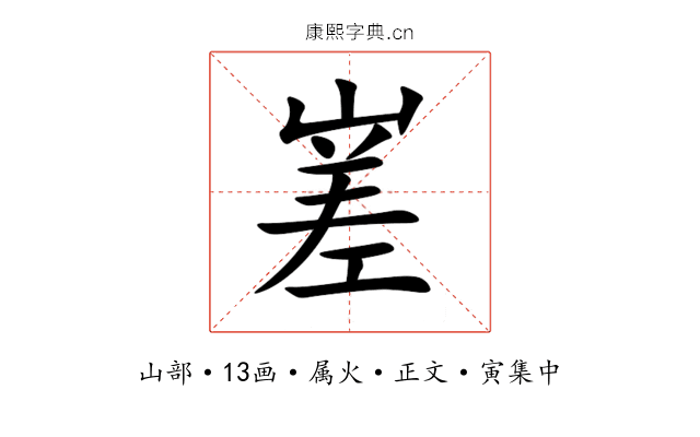 嵳