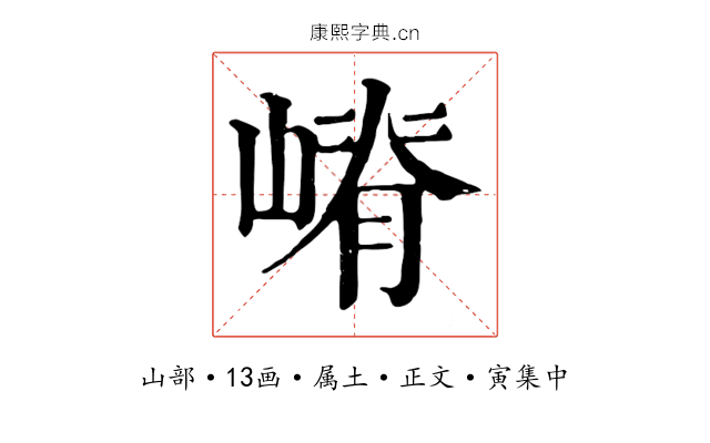 嵴