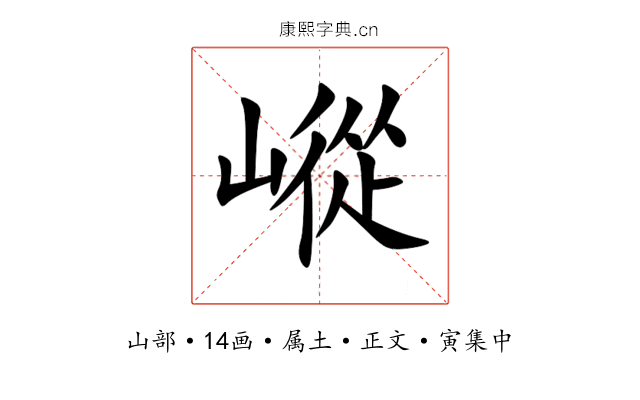 嵷