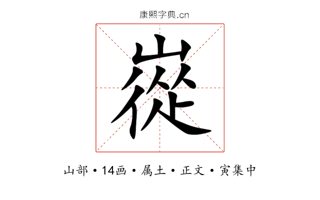 嵸