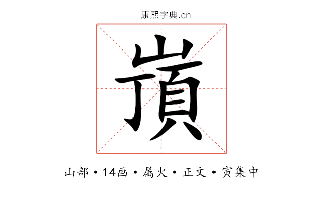 嵿