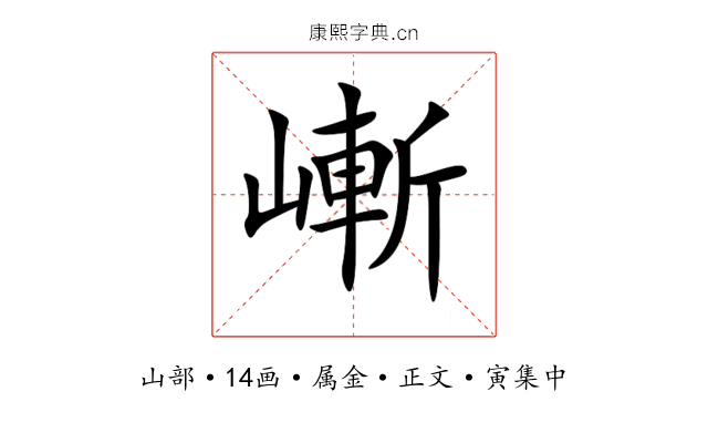 嶃