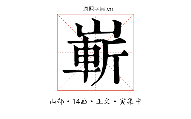 嶄
