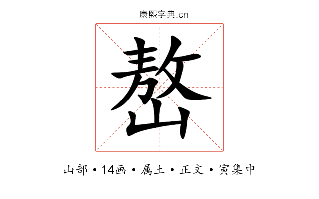 嶅