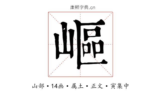 嶇