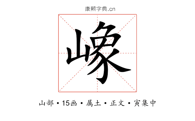 嶑