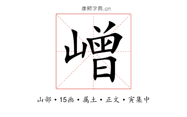 嶒
