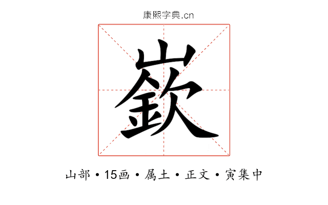 嶔