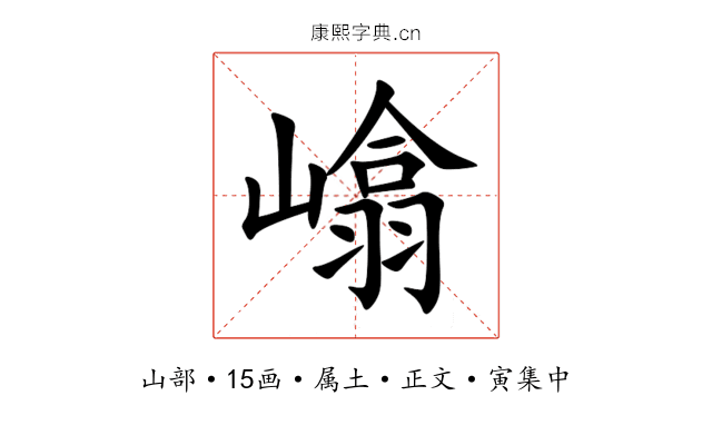 嶖