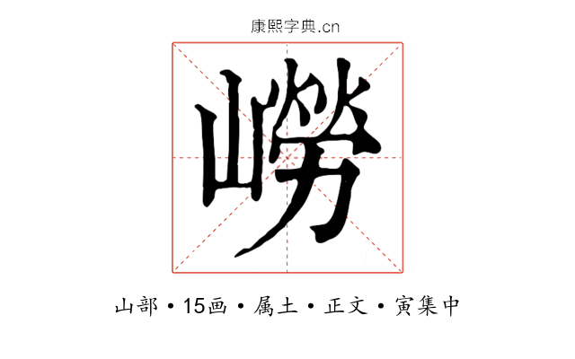 嶗