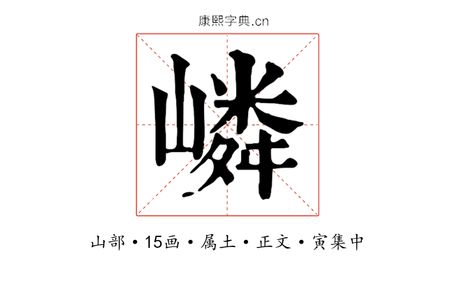 嶙