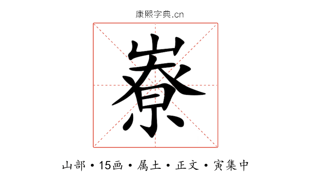 嶚
