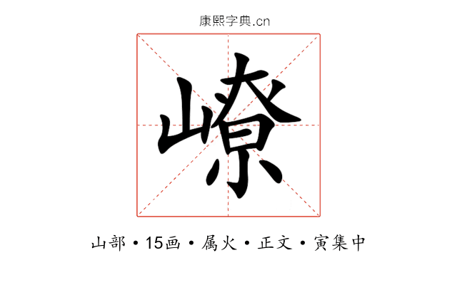 嶛