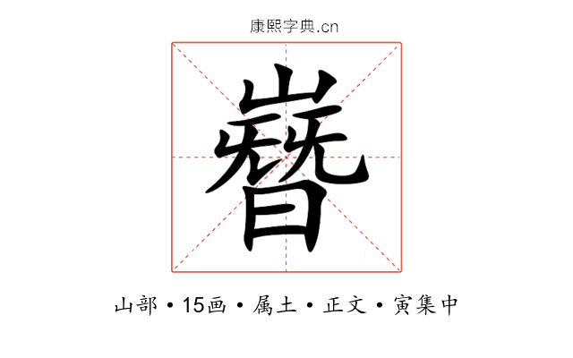 嶜