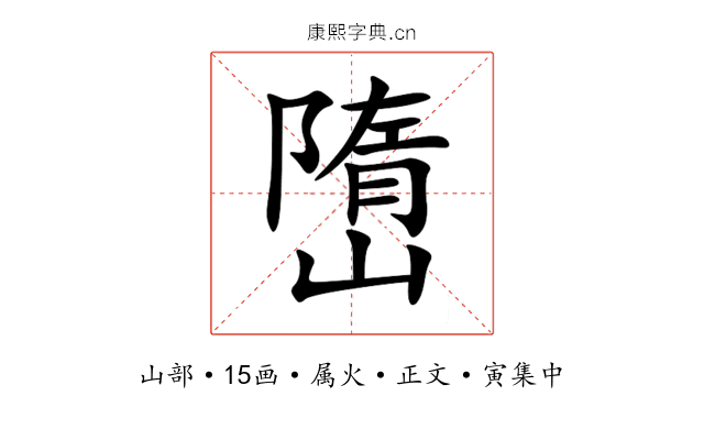 嶞