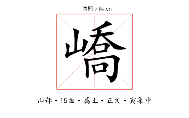 嶠