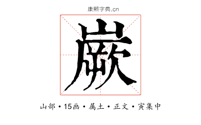 嶡