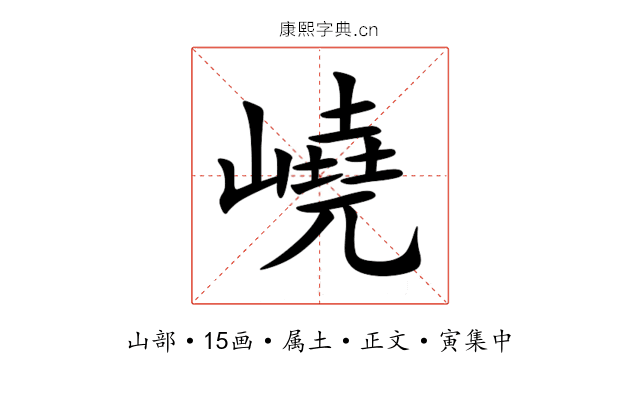 嶢
