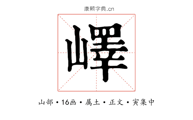 嶧