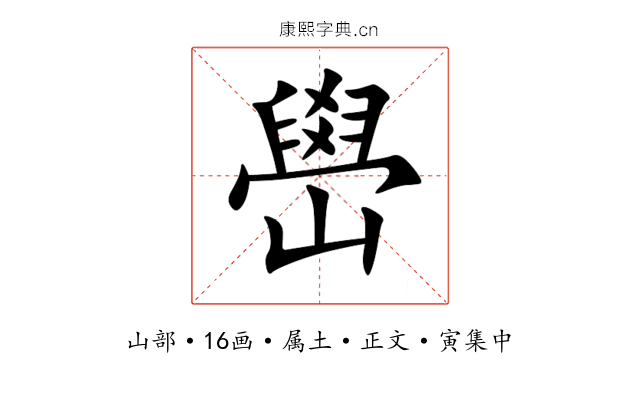 嶨
