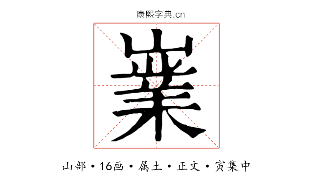 嶪