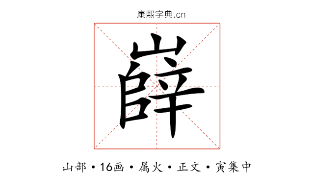 嶭