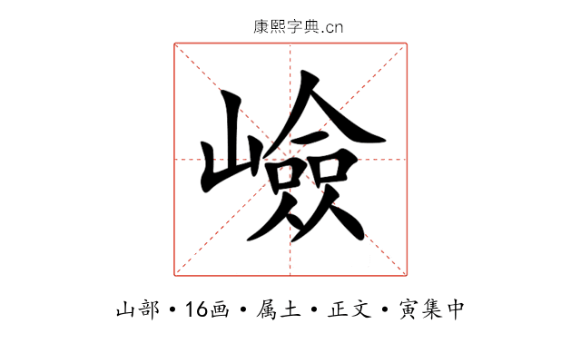 嶮