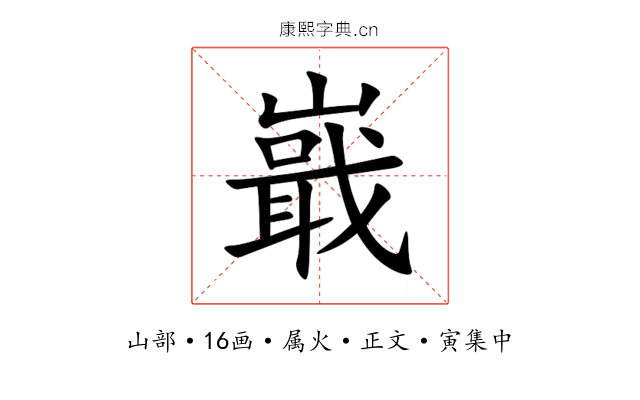 嶯