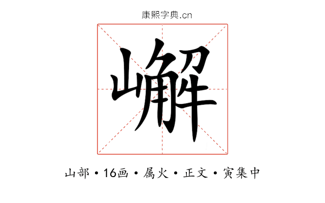 嶰