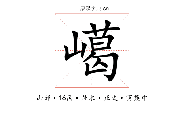 嶱