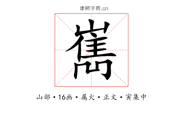 嶲
