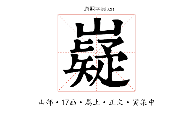 嶷