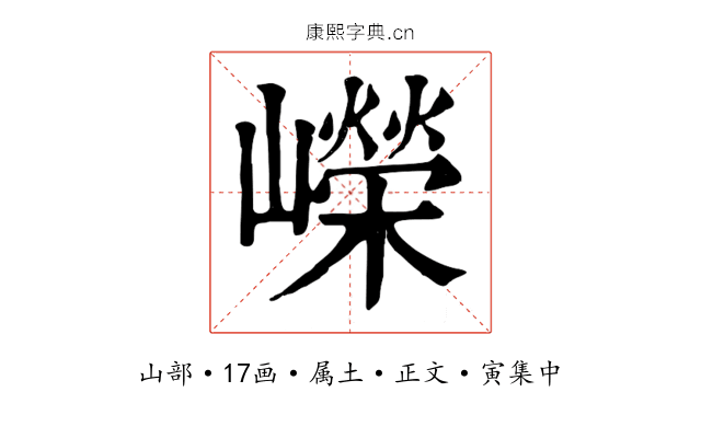 嶸