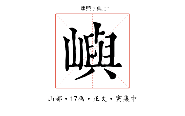 嶼