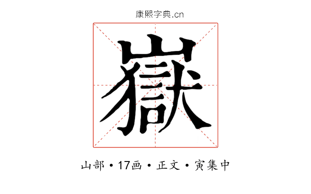嶽