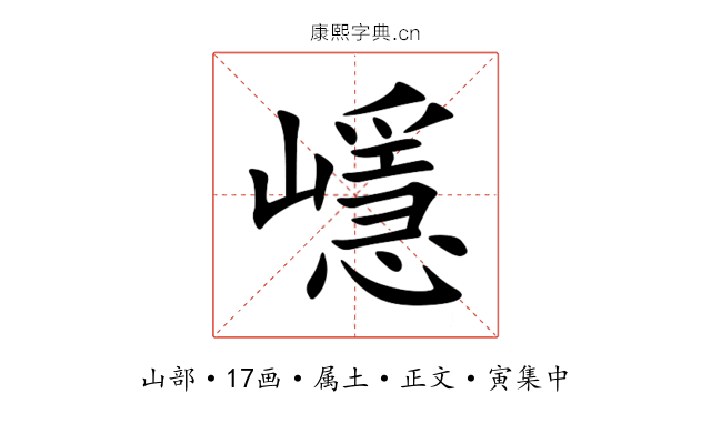 嶾