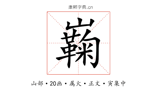 巈