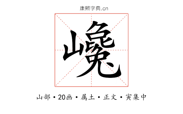 巉
