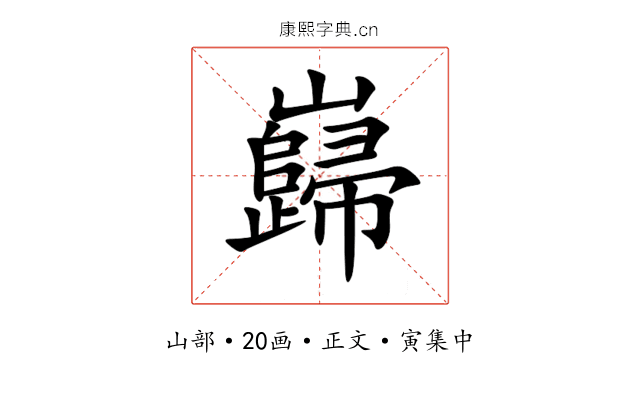 巋