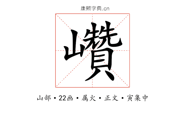 巑