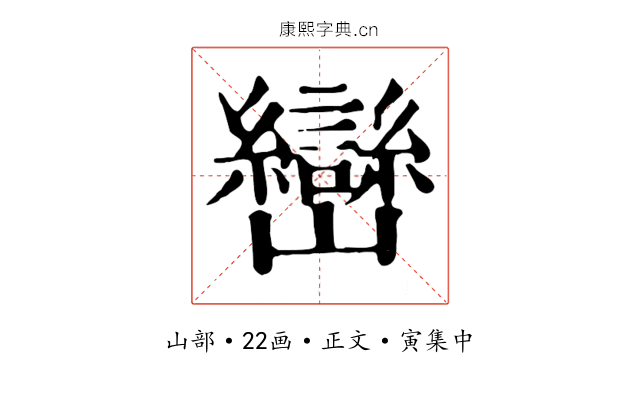 巒