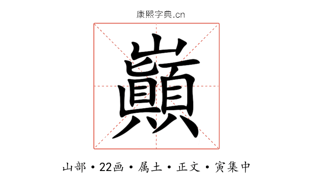 巓