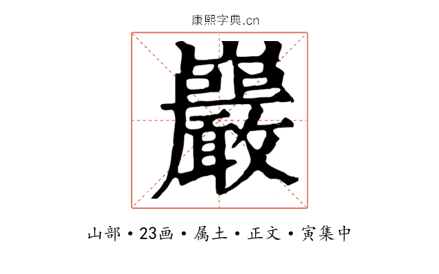 巖