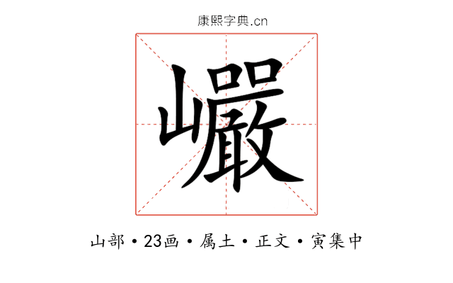 巗