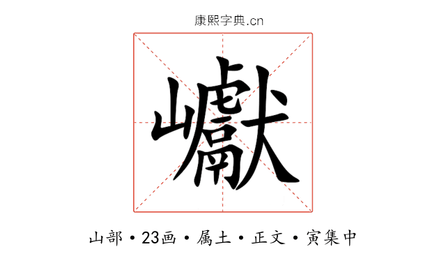 巘