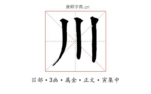 川