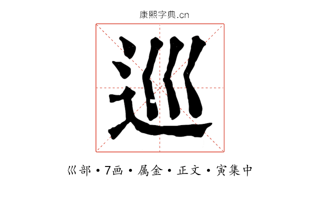 巡