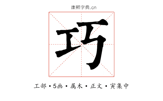 巧