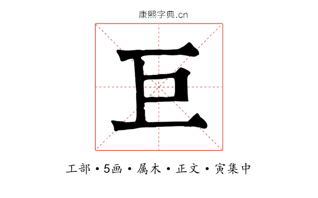巨
